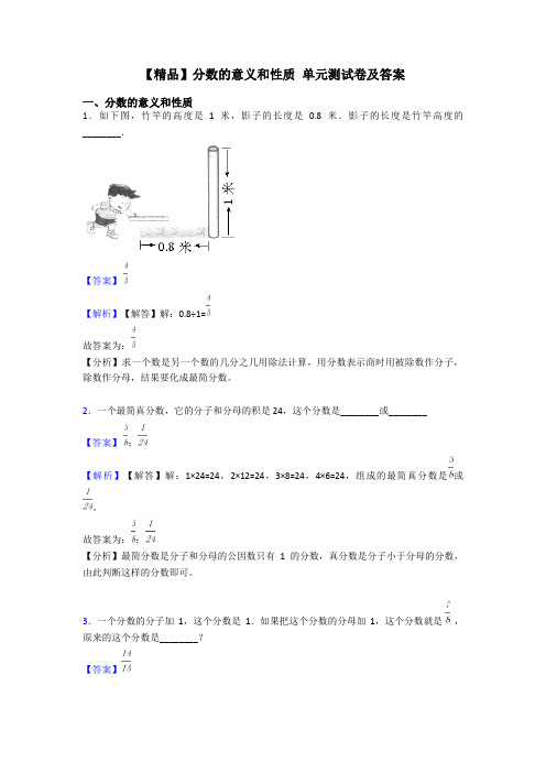 【精品】分数的意义和性质 单元测试卷及答案