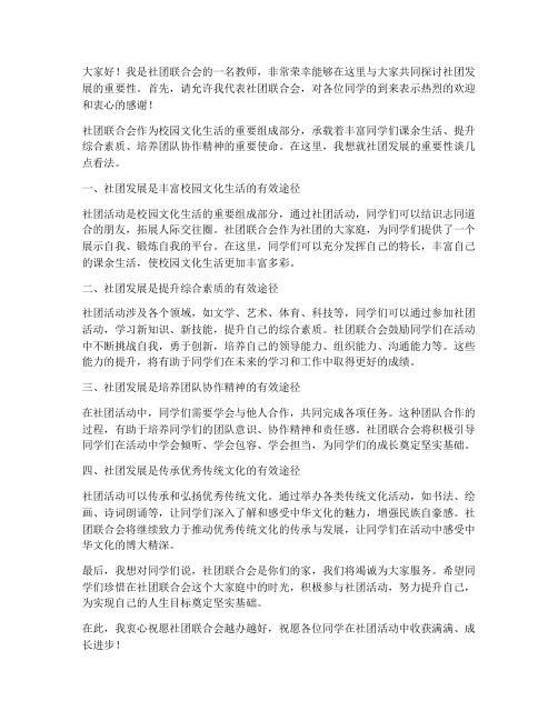 社团联教师发言稿范文