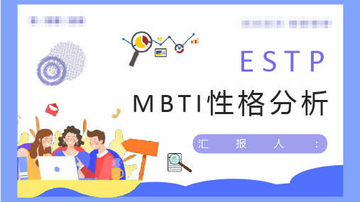 MBTI性格分析ESTP职业类型概念了解公司员工入职测试结果分析PPT模板课件