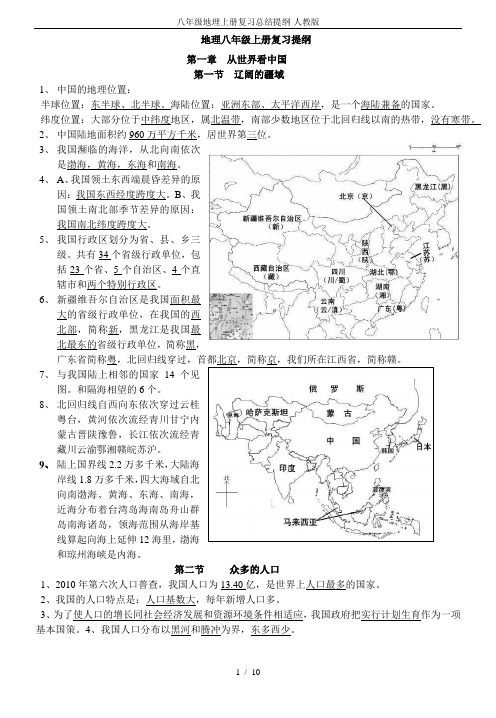 八年级地理上册复习总结提纲-人教版