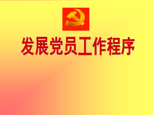 发展党员程序课件