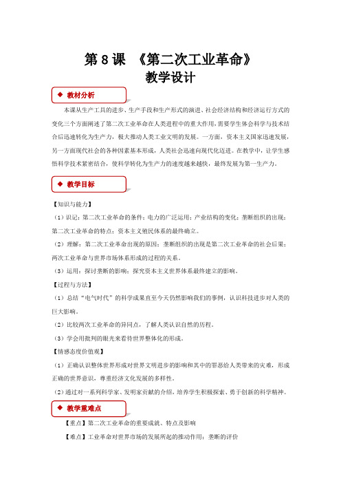 高中历史人教版必修二8 教学设计 《第二次工业革命》