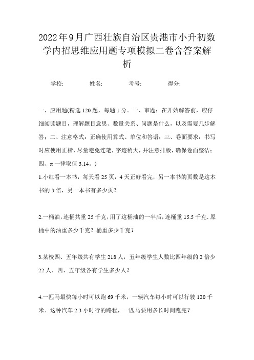 2022年9月广西壮族自治区贵港市小升初数学内招思维应用题专项模拟二卷含答案解析