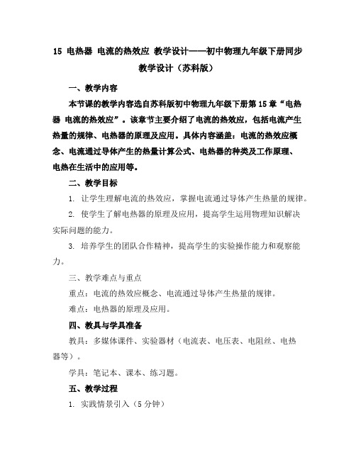 15电热器电流的热效应教学设计-初中物理九年级下册同步教学设计(苏科版)