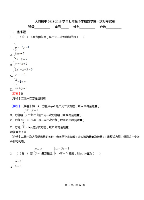 大同初中2018-2019学年七年级下学期数学第一次月考试卷(1)