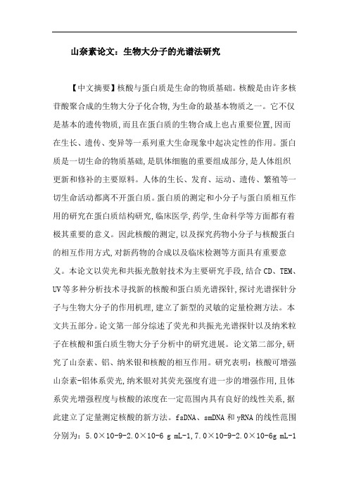 山奈素论文:生物大分子的光谱法研究