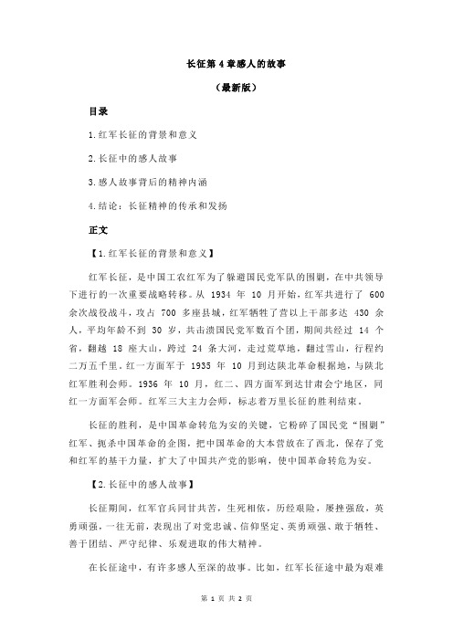 长征第4章感人的故事