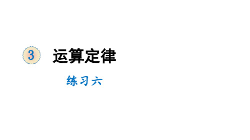 四年级下册数学-3 运算定律 练习六 人教版 (共19张PPT)