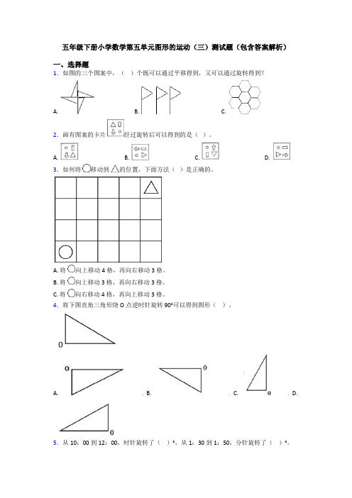 五年级下册小学数学第五单元图形的运动(三)测试题(包含答案解析)