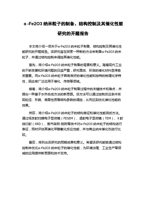 α-Fe2O3纳米粒子的制备、结构控制及其催化性能研究的开题报告