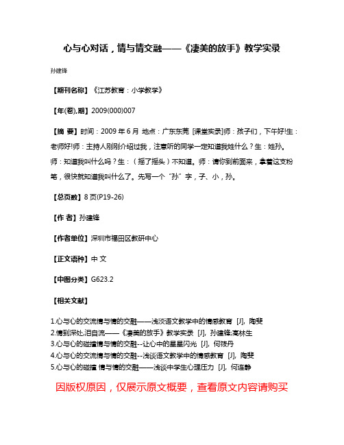 心与心对话，情与情交融——《凄美的放手》教学实录