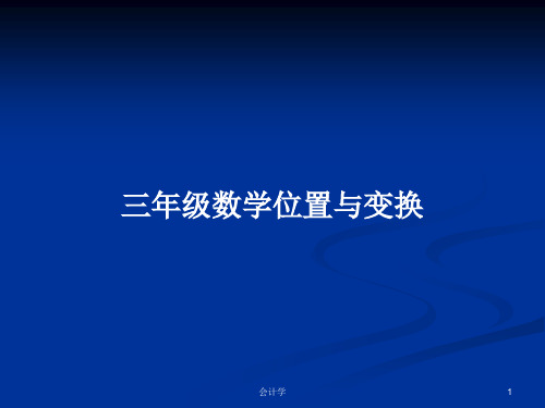 三年级数学位置与变换PPT学习教案