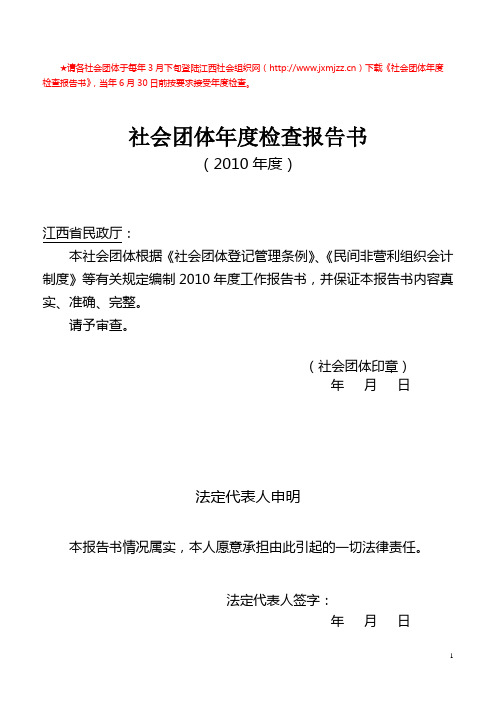 请各社会团体于每年3月1日登陆江西社会组织网(httpwww