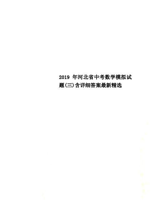 2020年河北省中考数学模拟试题(三)含详细答案最新精选