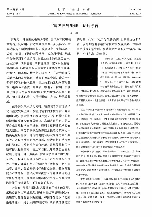 “雷达信号处理”专刊序言