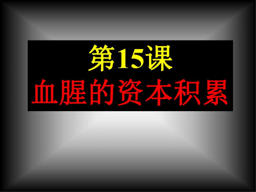 历史：第15课《资本的血腥积累》课件(人教新课标九年级上)