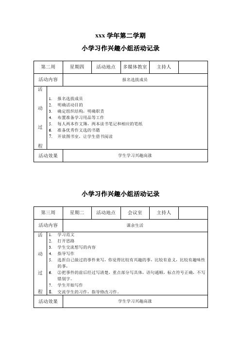 小学习作兴趣小组活动记录.doc