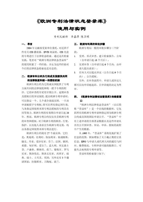 《欧洲专利法律状态登录库》