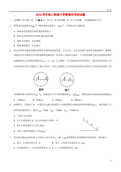 2019学年高二物理下学期期末考试试题 新人教