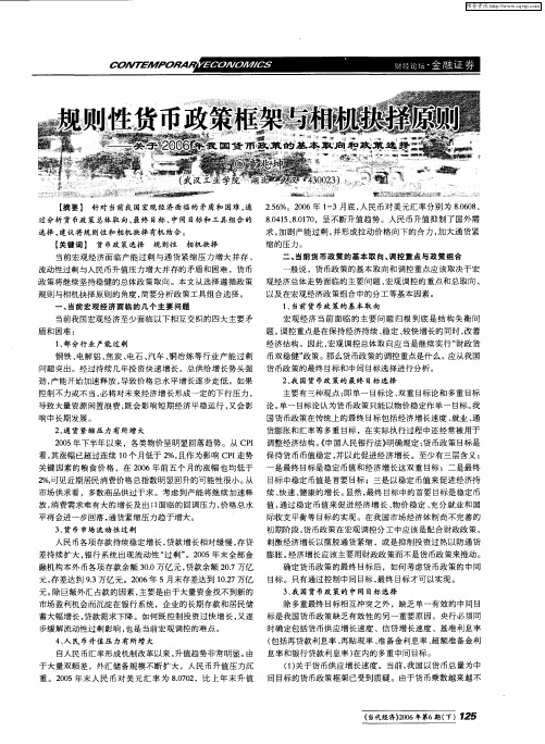 规则性货币政策框架与相机抉择原则——关于2006年我国货币政策的基本取向和政策选择