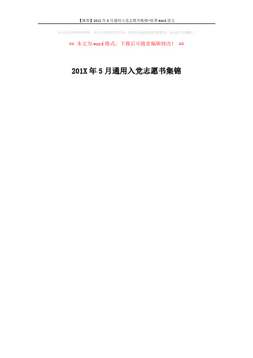 【推荐】201X年5月通用入党志愿书集锦-优秀word范文 (1页)