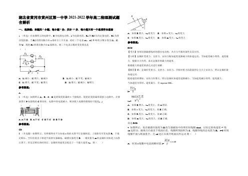 湖北省黄冈市黄州区第一中学2021-2022学年高二物理测试题带解析