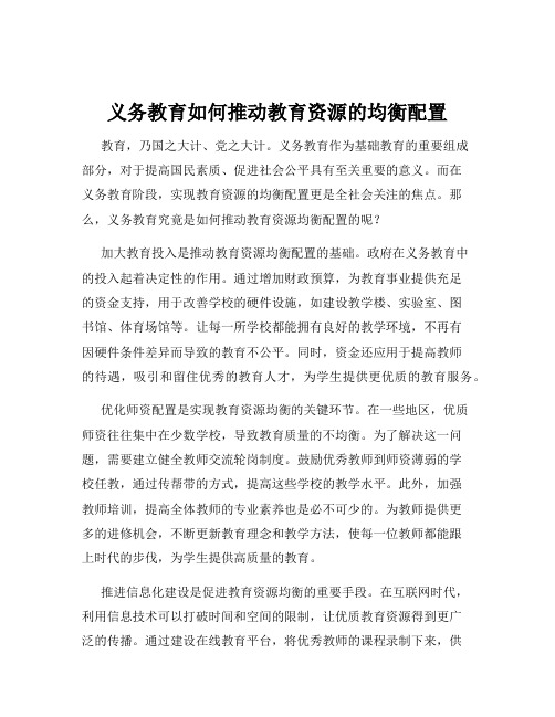 义务教育如何推动教育资源的均衡配置