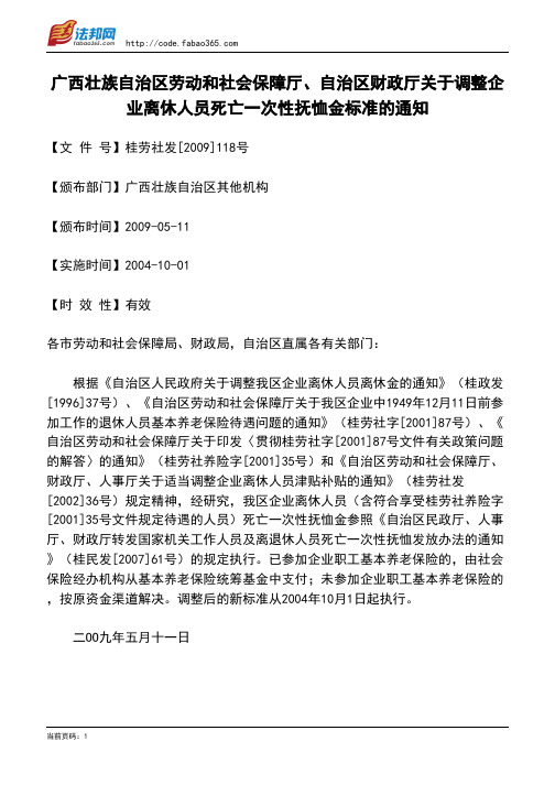 广西壮族自治区劳动和社会保障厅、自治区财政厅关于调整企业离休人员死亡一次性抚恤金标准的通知