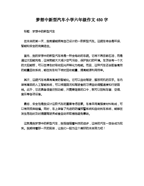 梦想中新型汽车小学六年级作文450字