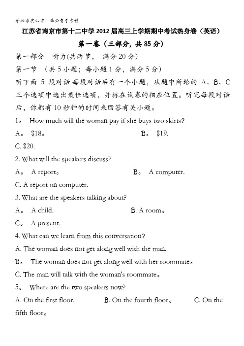 江苏省南京市第十二中学2012届高三上学期期中考试热身卷(英语)