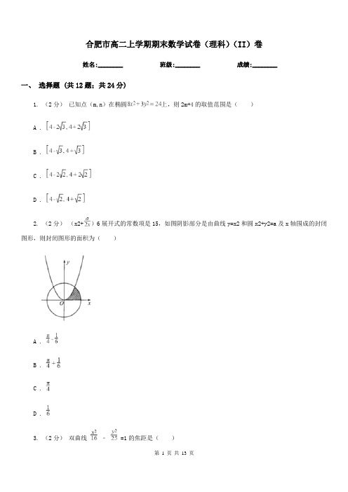 合肥市高二上学期期末数学试卷(理科)(II)卷(模拟)