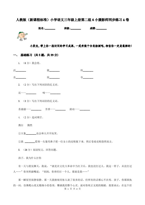 人教版(新课程标准)小学语文三年级上册第二组6小摄影师同步练习A卷