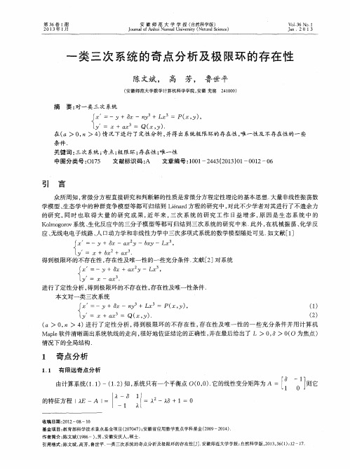 一类三次系统的奇点分析及极限环的存在性