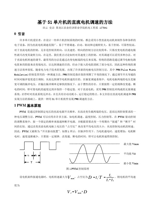 基于51单片机的直流电机调速的方法