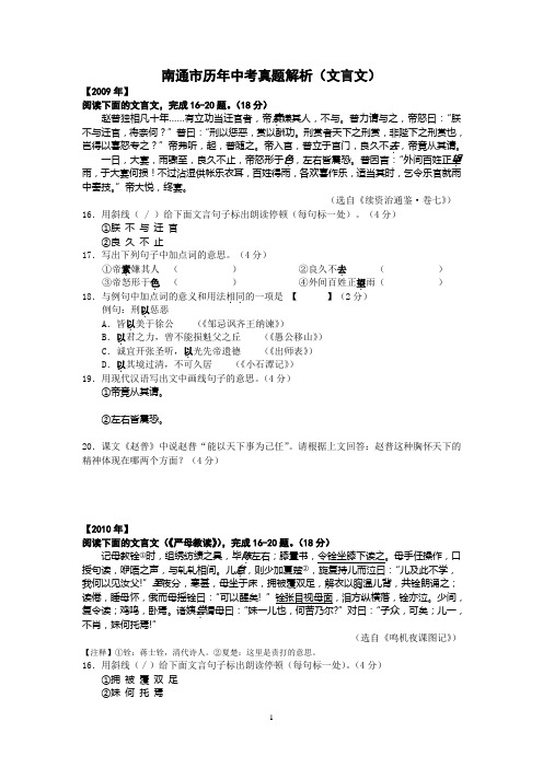 南通市历年中考真题解析(文言文)附答案(DOC)