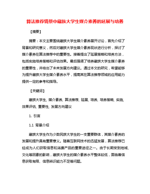 算法推荐情景中藏族大学生媒介素养的延展与培养