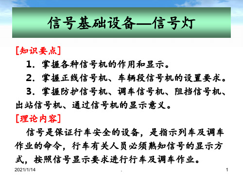 地铁通信与信号-信号基础设备-信号机PPT课件