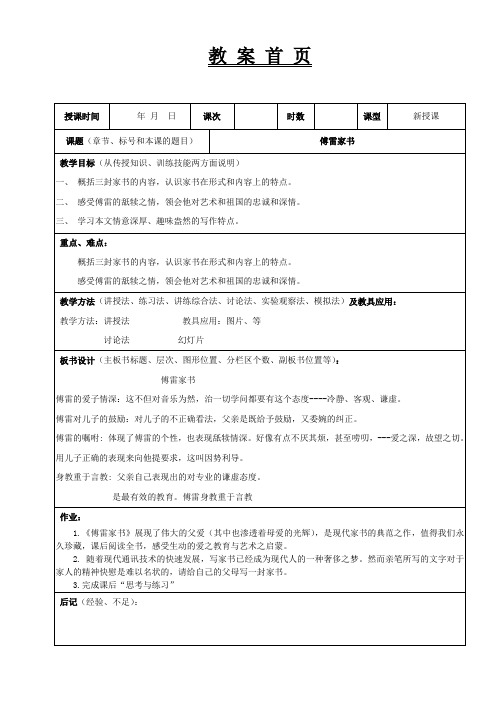 大学语文高职版教案——第四十七课 傅雷家书