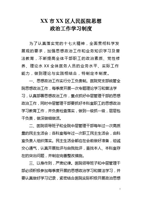 思想政治工作学习制度