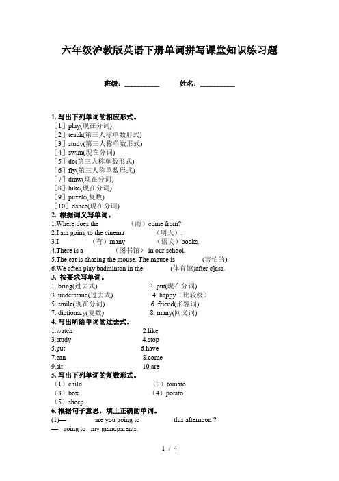 六年级沪教版英语下册单词拼写课堂知识练习题