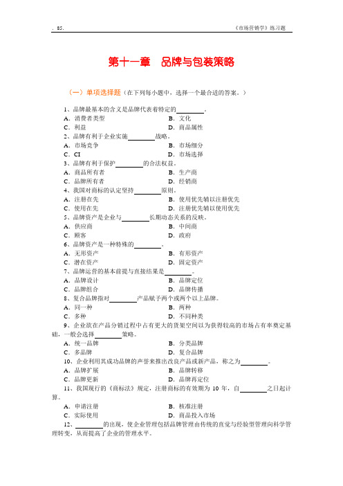 Ch11 品牌与包装策略习题