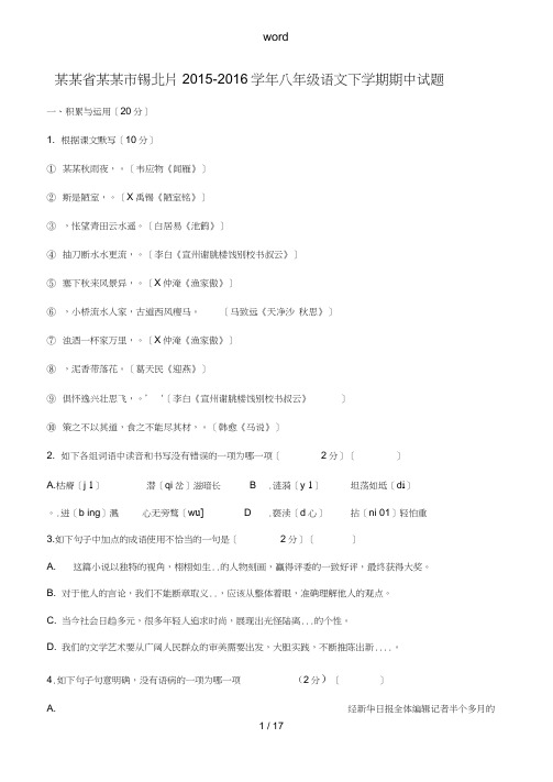 江苏省无锡市锡北片八年级语文下学期期中试题苏教版-苏教版初中八年级全册语文试题