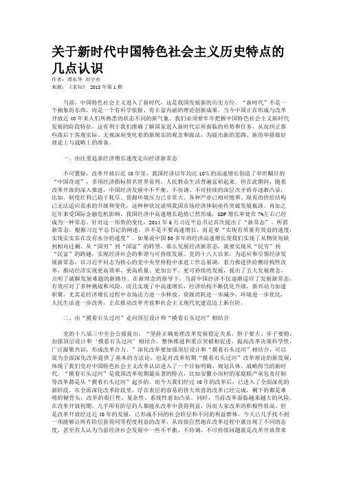 关于新时代中国特色社会主义历史特点的几点认识