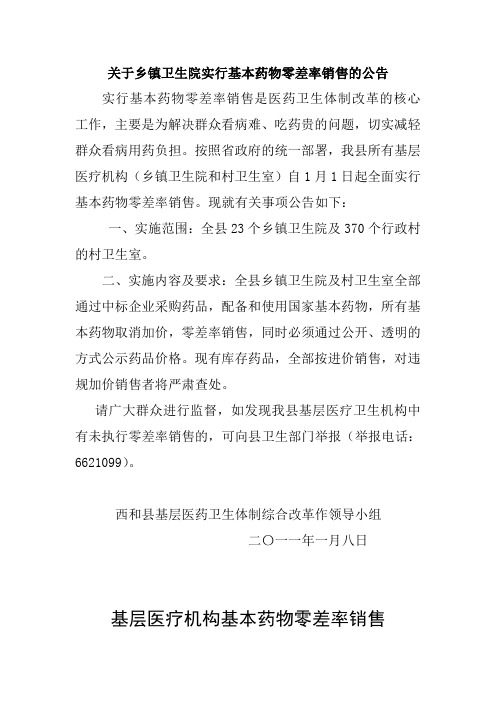 关于乡镇卫生院实行基本药物零差率销售的公告