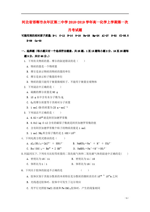 河北省邯郸市永年区第二中学2018_2019学年高一化学上学期第一次月考试题201811230199