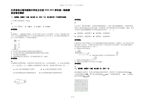 江苏省连云港市新海中学东方分校2020-2021学年高一物理模拟试卷含解析