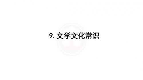 2017届中考语文专题复习课件：9 文学文化常识