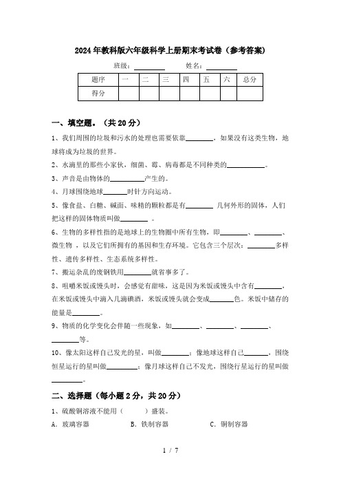 2024年教科版六年级科学上册期末考试卷(参考答案)