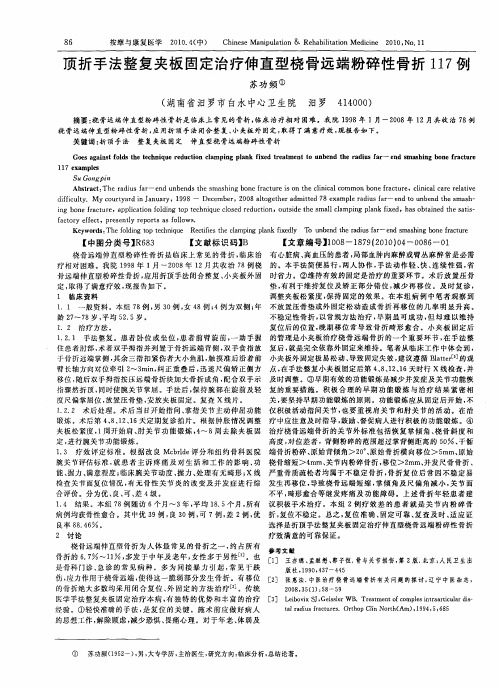 顶折手法整复夹板固定治疗伸直型桡骨远端粉碎性骨折117例