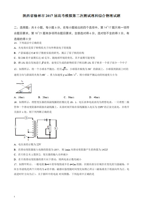 (推荐)陕西省榆林市2020届高考模拟第二次测试理科综合物理试题含答案.doc